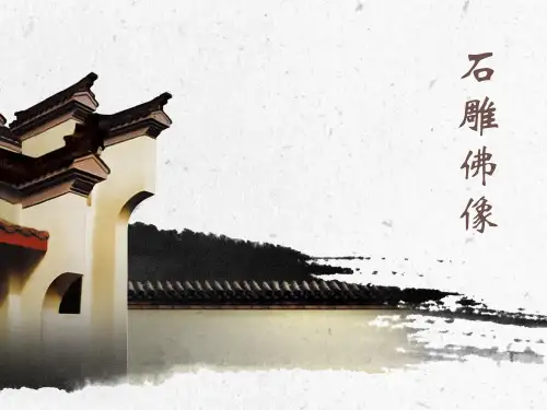 石雕佛像.ppt