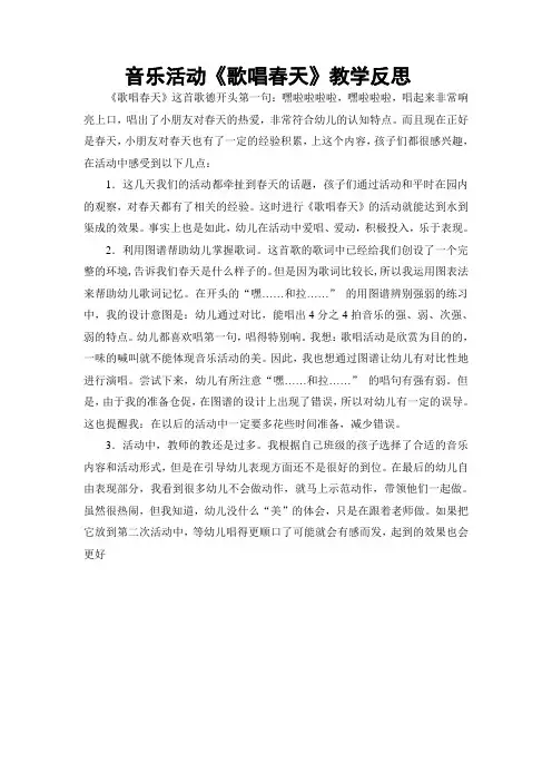 音乐活动《歌唱春天》教学反思