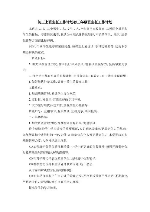 初三上班主任工作计划 初三年级班主任工作计划 精品