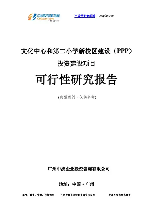 文化中心和第二小学新校区建设(PPP)投资建设项目可行性研究报告-广州中撰咨询