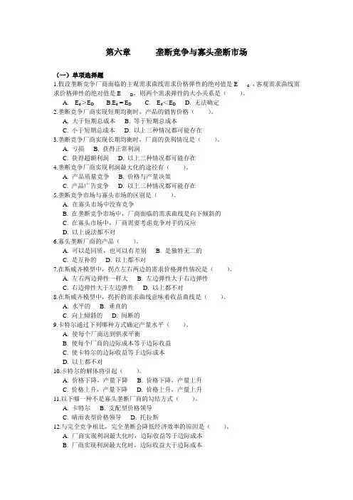 第六章垄断竞争与寡头垄断市场