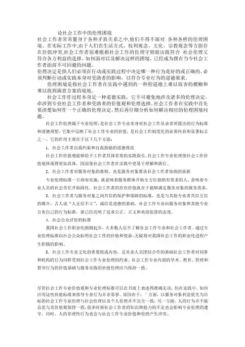 论社会工作中的伦理困境