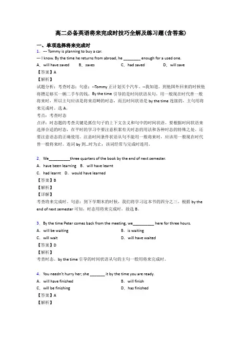 高二必备英语将来完成时技巧全解及练习题(含答案)