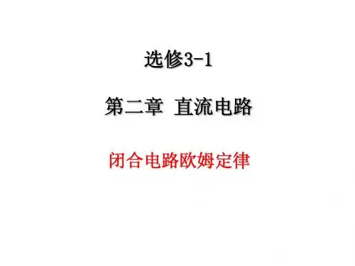 4.闭合电路欧姆定律