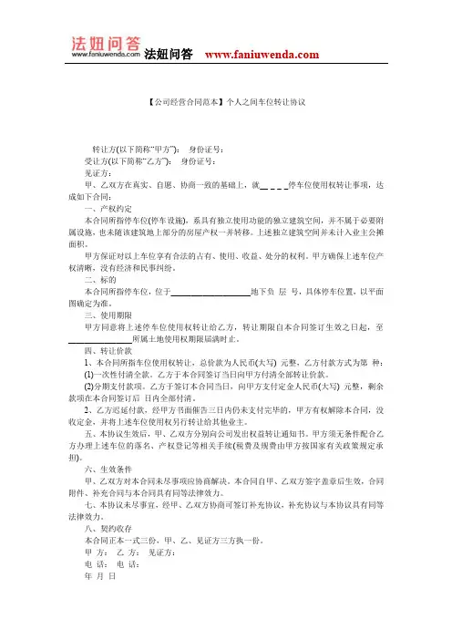 【车位转让合同范本】个人之间车位转让协议
