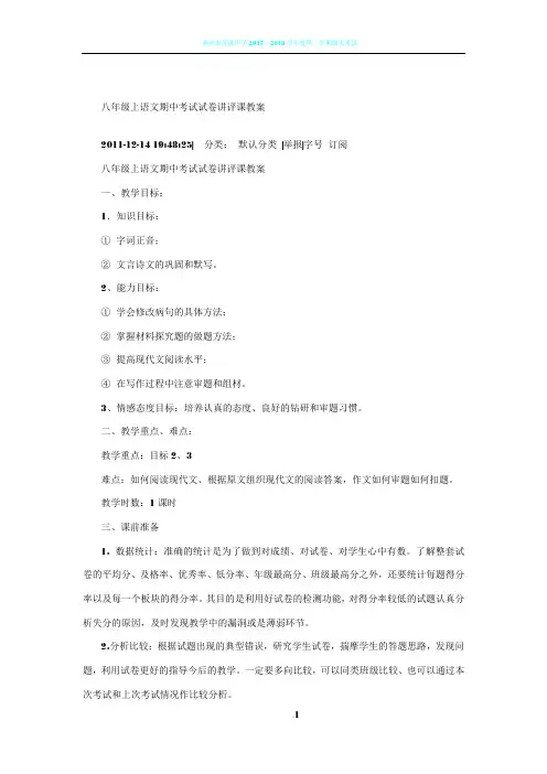 八年级上语文期中考试试卷讲评课教案