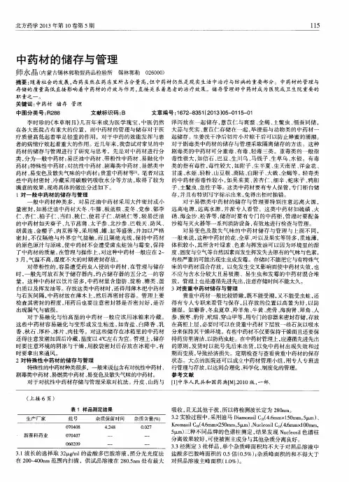 中药材的储存与管理