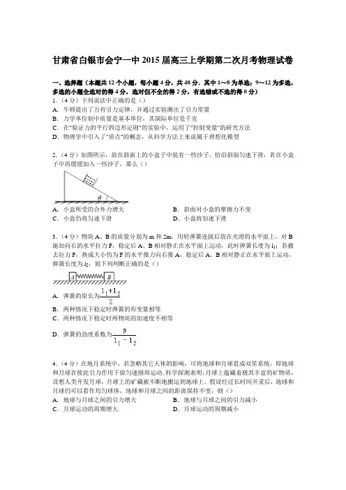 【名师解析】甘肃省白银市会宁一中2015届高三上学期第二次月考物理试卷