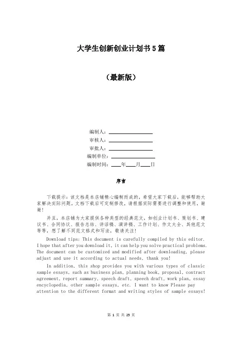 大学生创新创业计划书5篇