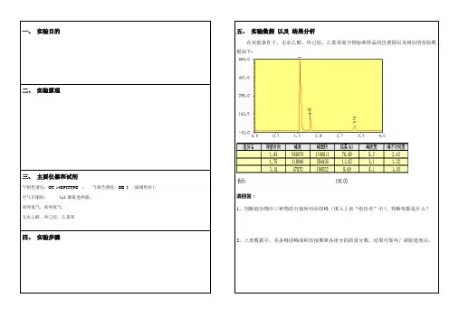 气相色谱 实验报告