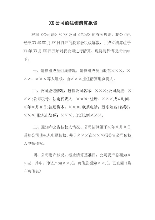 公司注销清算报告模板 2