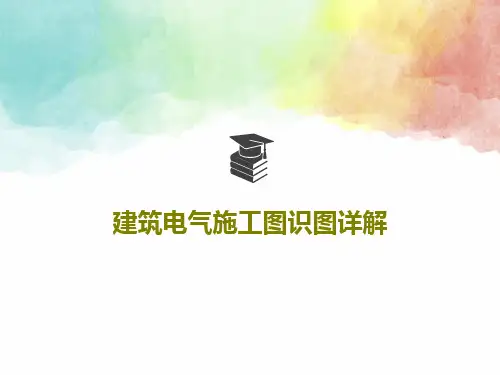 建筑电气施工图识图详解共56页文档