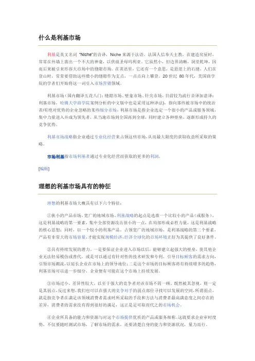 什么是利基市场
