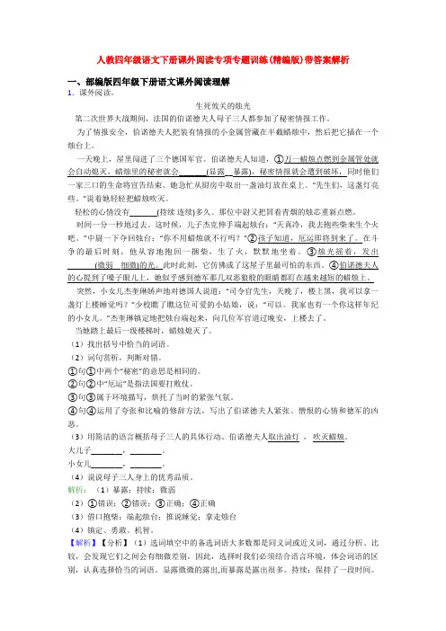 人教四年级语文下册课外阅读专项专题训练(精编版)带答案解析