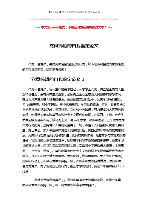【最新2018】党员简短的自我鉴定范文-范文word版 (8页)