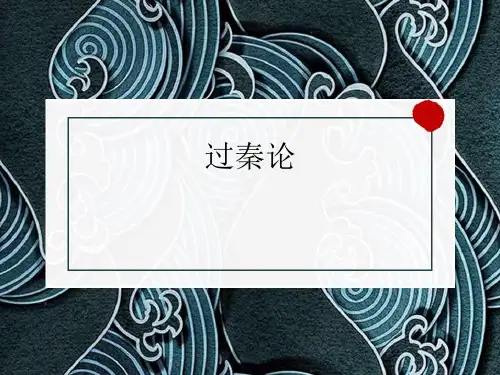 人教版高中语文必修3《过秦论》