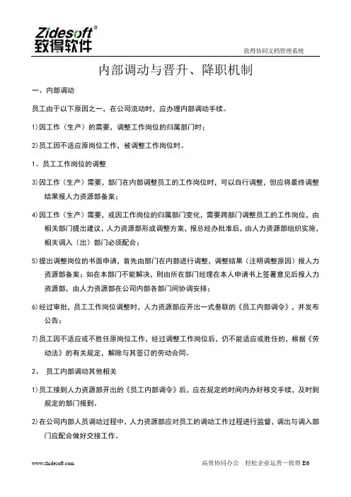 内部调动与晋升、降职机制