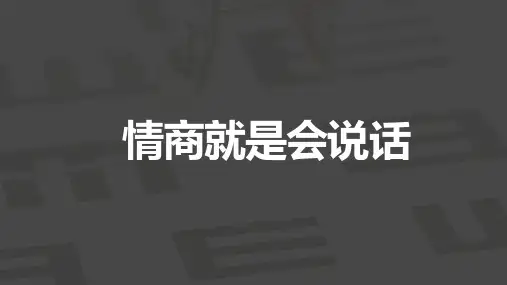 情商就是会说话