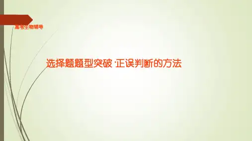 高中生物选择题攻略