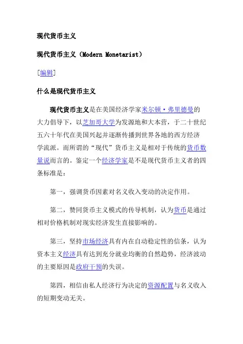 现代货币主义