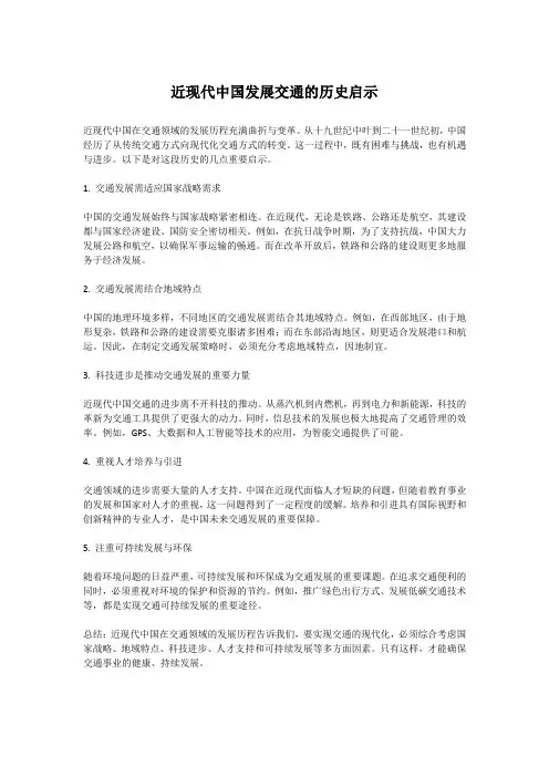 近现代中国发展交通的历史启示