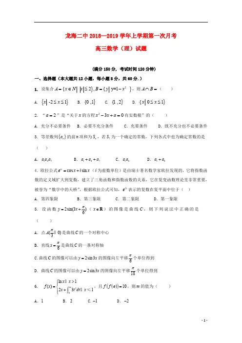 福建省龙海市第二中学2019届高三数学上学期第一次月考试题理20181105015
