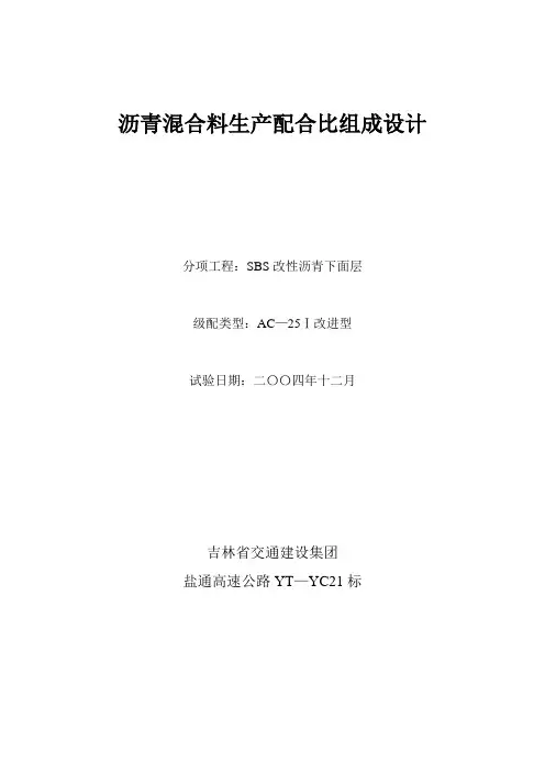 沥青混合料生产配合比组成设计