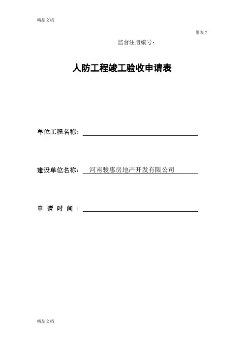 人防竣工验收申请表-(1)word版本
