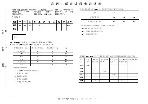 统计学(A)试卷及答案
