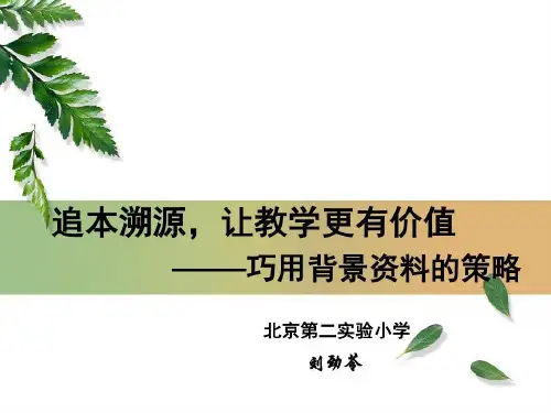 追本溯源,让教学更有价值共97页