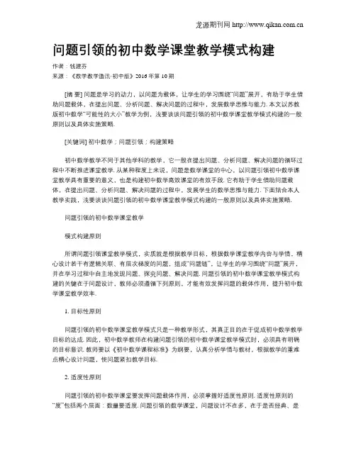 问题引领的初中数学课堂教学模式构建