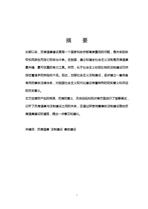 浅论反腐倡廉与法制建设