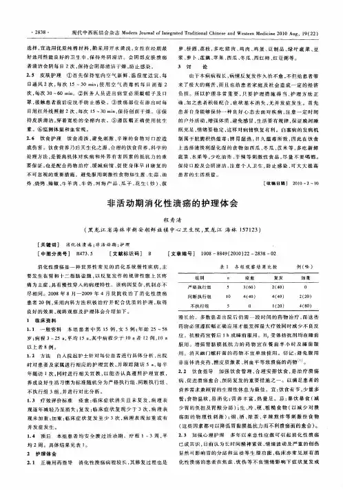 非活动期消化性溃疡的护理体会