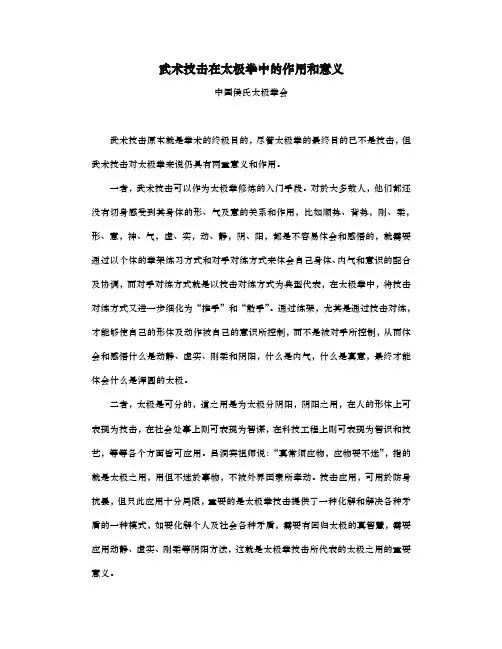 武术技击在太极拳中的作用和意义