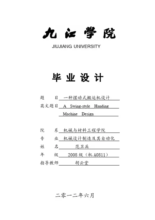 一种摆动式搬运机设计1