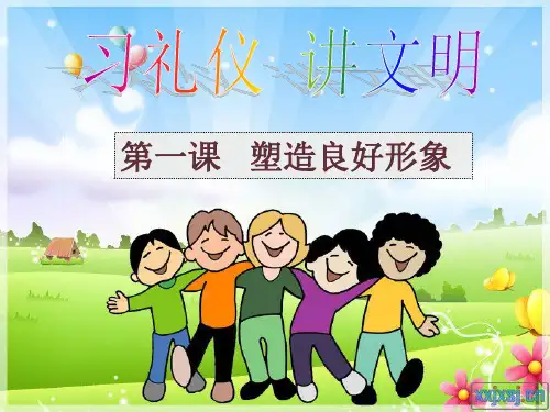 第一课塑造良好形象