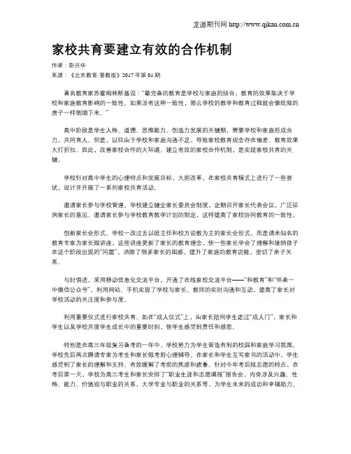 家校共育要建立有效的合作机制