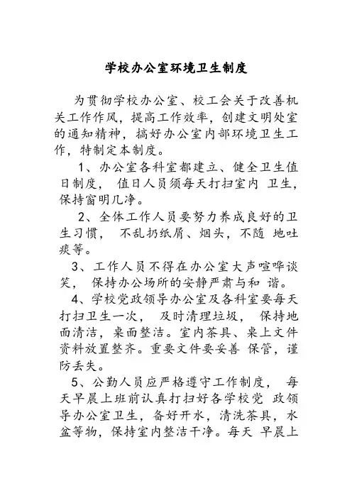 学校办公室环境卫生制度