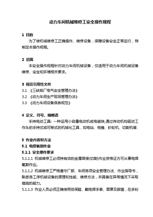 机械维修工安全操作规程