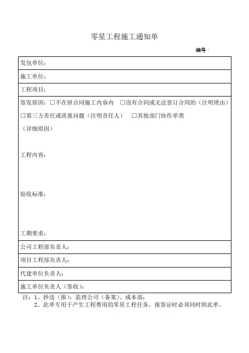 零星工程施工通知单