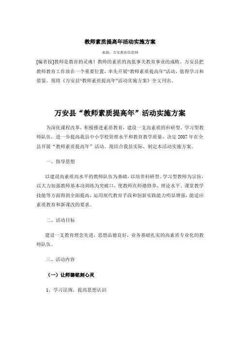 教师素质提高年活动实施方案