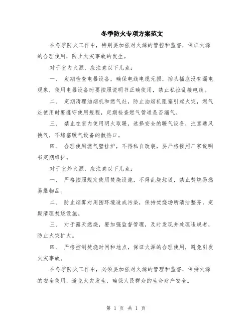 冬季防火专项方案范文