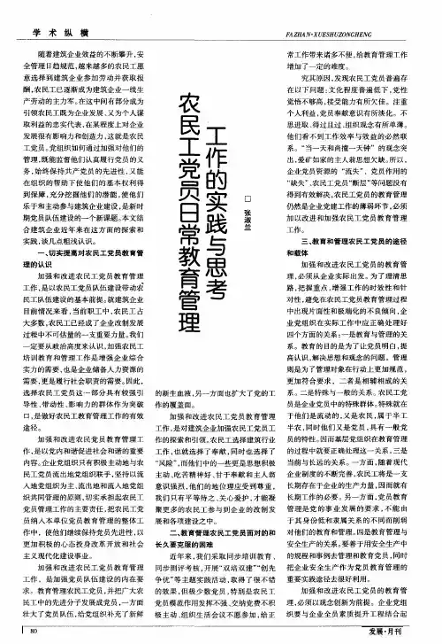农民工党员日常教育管理工作的实践与思考