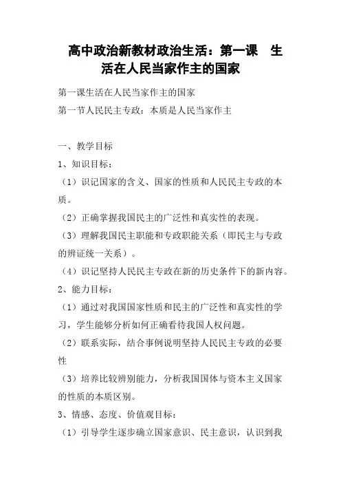 高中政治新教材政治生活——第一课  生活在人民当家作主的国家