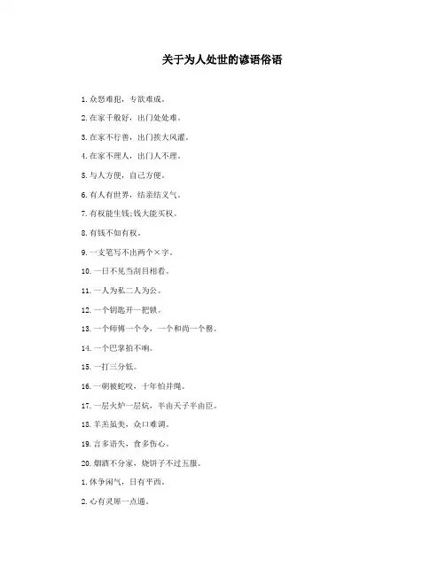 关于为人处世的谚语俗语