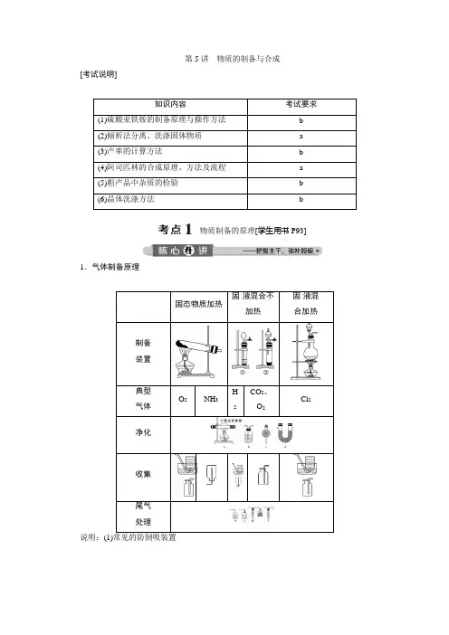 2020浙江高考化学二轮讲义：专题八第5讲 物质的制备与合成 Word版含解析