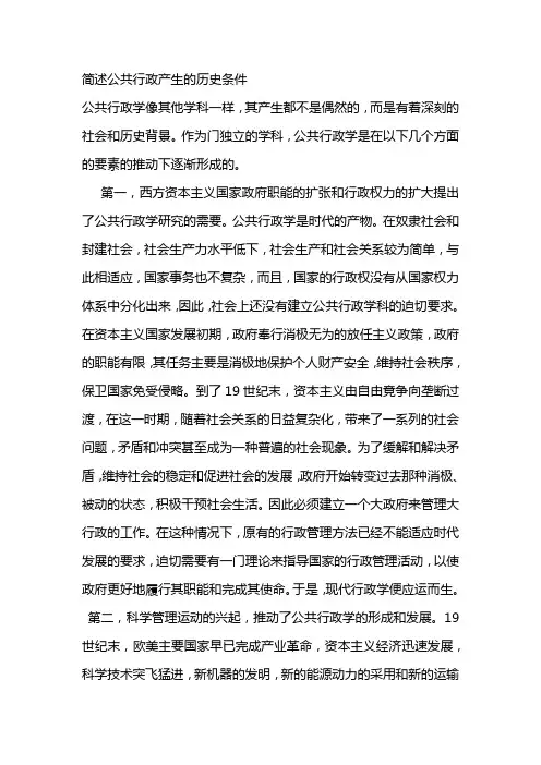 简述公共行政产生的历史条件
