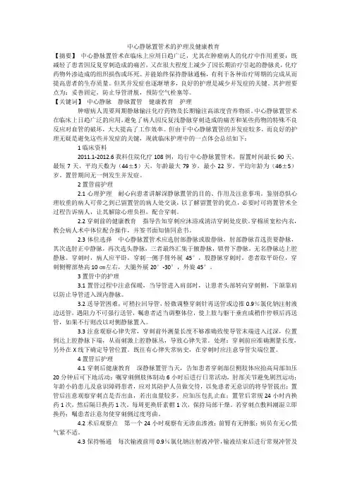 中心静脉置管术的护理及健康教育