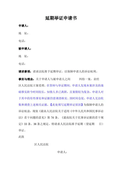 延期举证申请书(范例)