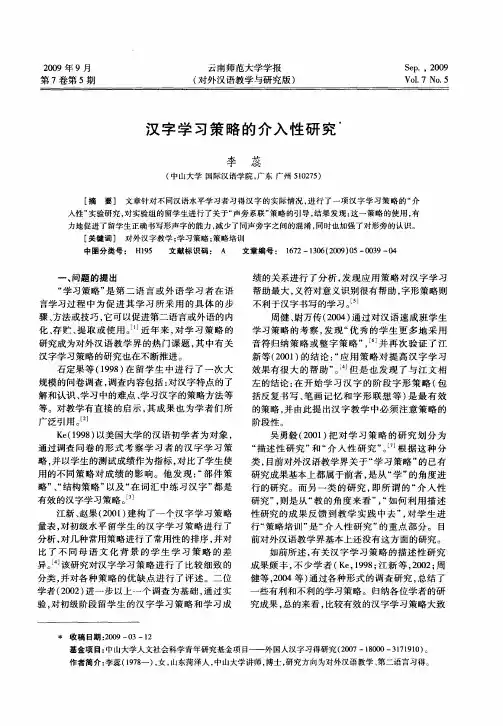汉字学习策略的介入性研究